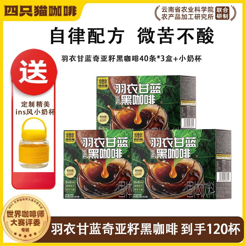 四只猫羽衣甘蓝奇亚籽黑咖啡0蔗糖速溶咖啡粉燃健身运动固体饮料