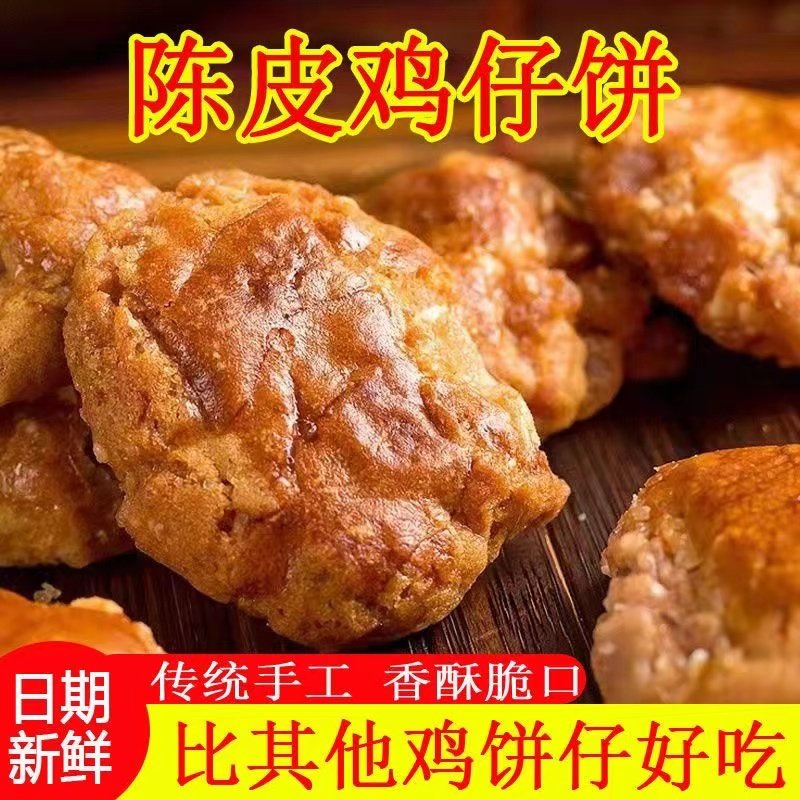澳门鸡仔饼酥脆广东特产美食糕点潮汕饼干零食点心特色老婆饼广式