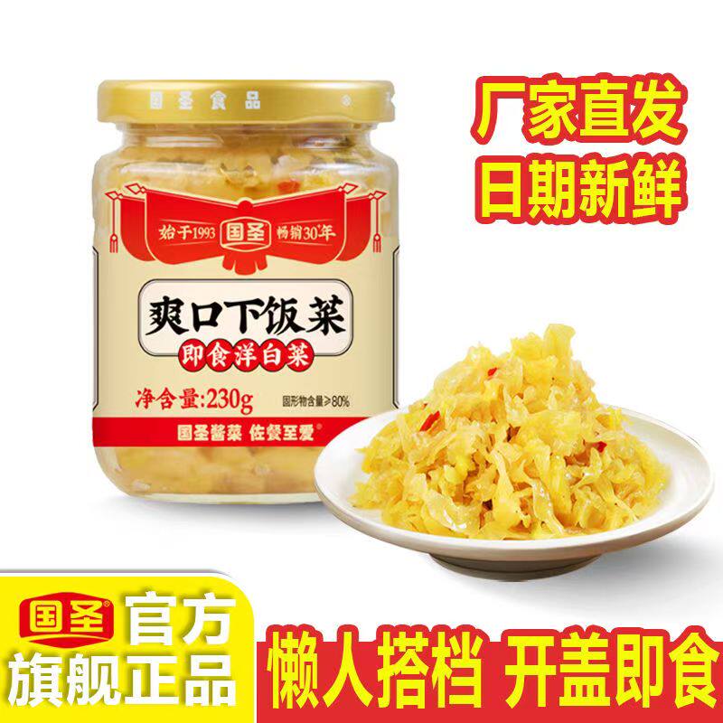国圣洋白菜230g福建特开盖即食瓶装爽口下饭菜开味胃小菜酱菜佐餐