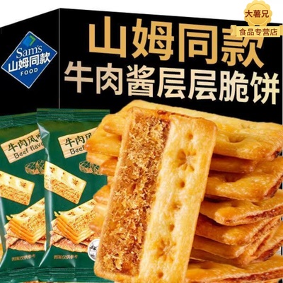 牛肉酱双层脆牛肉松夹心陷饼干薄脆香酥办公室休闲解馋小零食整箱