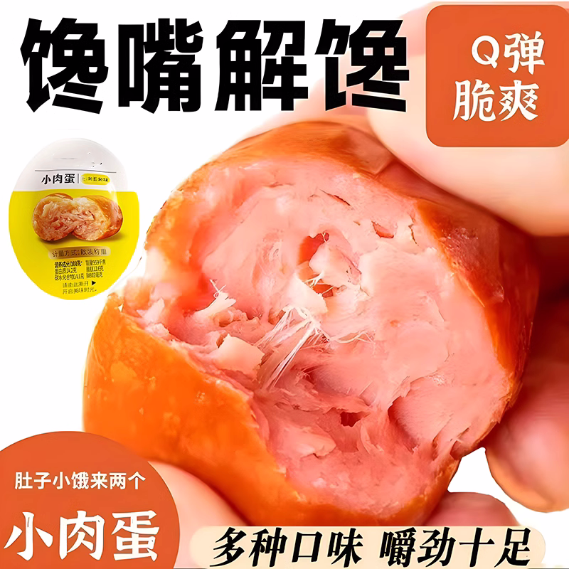 小肉蛋大颗粒肉蛋肠肉枣小肉肠多味办公室小吃零食夜宵解馋下酒菜
