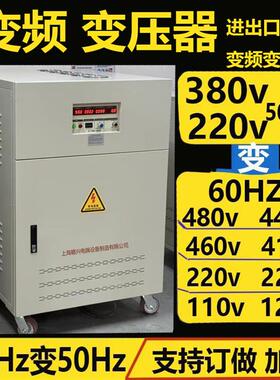 变频变压器380v50hz转60hz480v440v460v220可调变频电源100kva75k