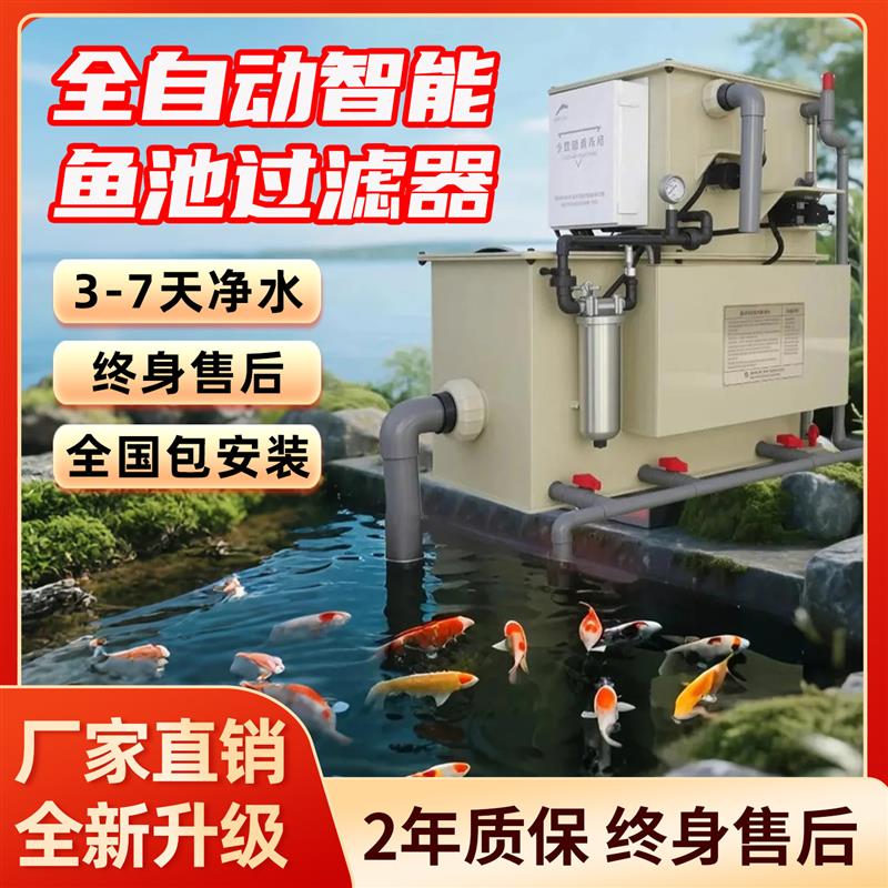 智能全自动反冲洗鱼池过滤器微滤机户外庭院免清洗循环系统设备箱