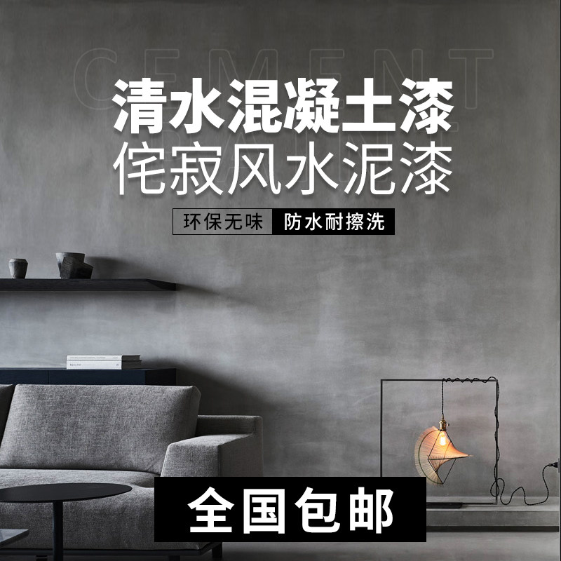 水泥漆墙面漆外墙水泥肌理漆微水泥墙地一体仿清水混凝土漆艺术漆