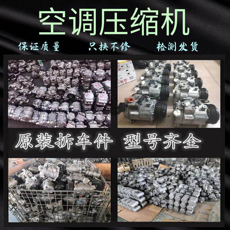 适用各种小汽车拆车原装汽车空调压缩机制冷系统进口空调机冷气泵