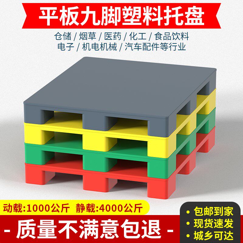 平板九脚多色栈板塑料托盘物流托板彩色货物拖盘防潮垫板卡板地台