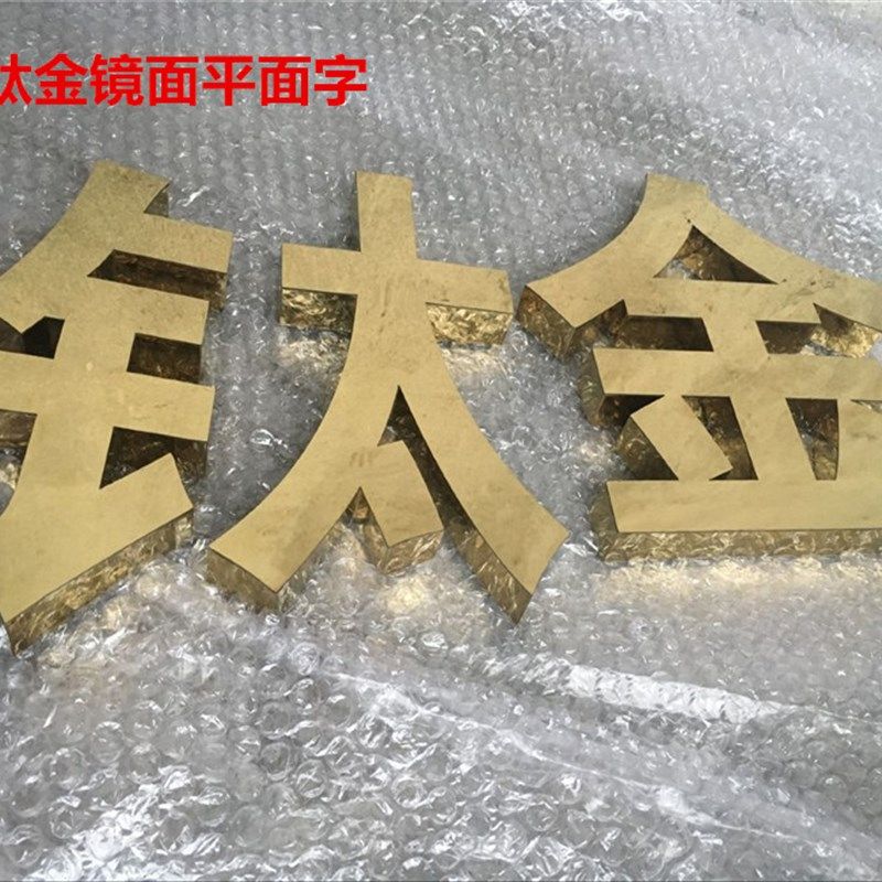 钛合金字 不锈钢字 钛合金球面字 铁皮烤漆字 金色弧面铜字 招牌