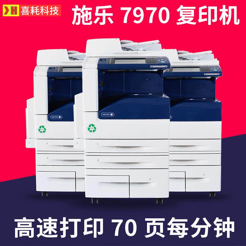 施乐7970彩色复印机a3 a4数码激光打印机扫描 大型商用办公一体机