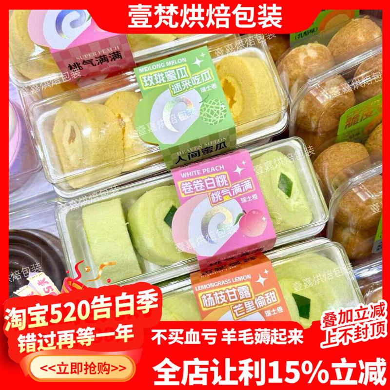 烘焙包装杨枝甘露白桃生椰拿铁玲珑蜜瓜蛋糕卷蛋糕盒瑞士卷西点盒