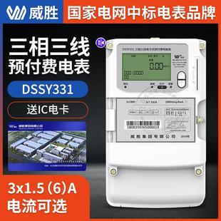 长沙威胜DSSY331 MD3三相三线智能电表IC卡预付费电能表3 100v