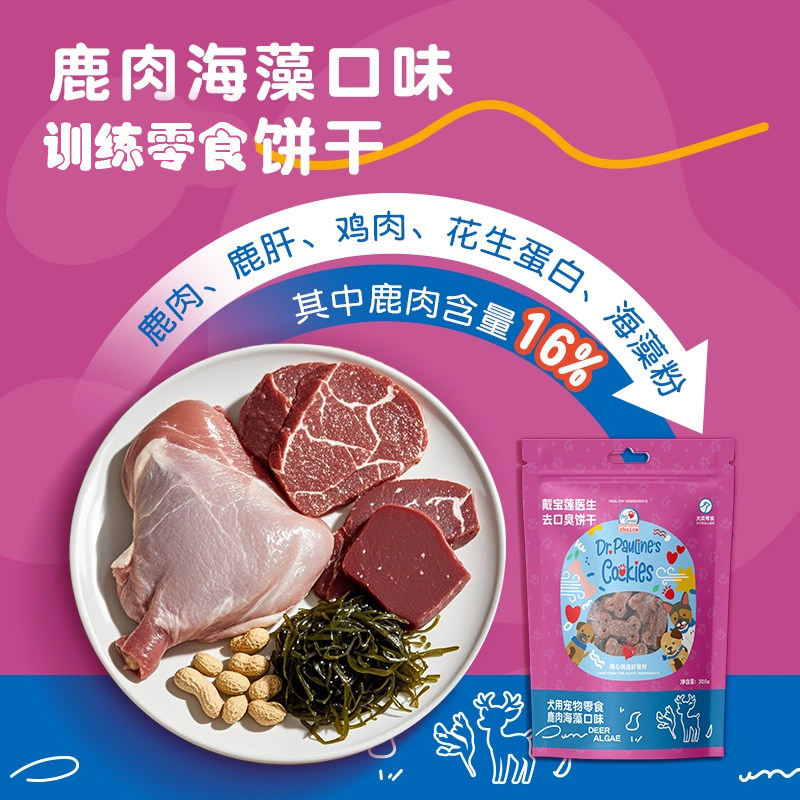 戴宝莲鹿肉海藻口味训练狗饼干低温烘焙健康天然食材宠物零食