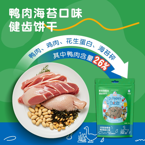 戴宝莲鸭肉海苔口味健齿磨牙狗饼干低温烘焙健康天然食材宠物零食