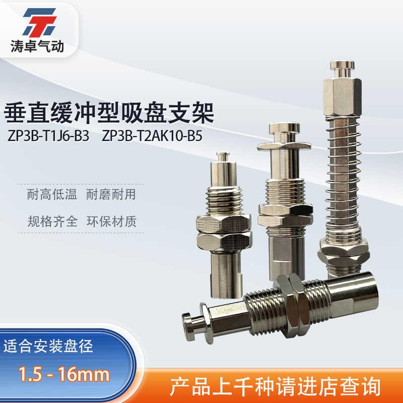 涛卓真空吸盘缓冲支架ZP3B-T系列ZP3B-T2AJ3-B5 ZP3B-T2BK15-B5