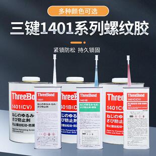 日本三键ThreeBond螺丝胶TB1401 C可拆卸螺纹锁固剂厌氧胶水