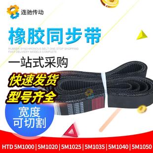 1040 1030 1035 1055节距5 1050 1020 橡胶同步带HTD5M1000 1025