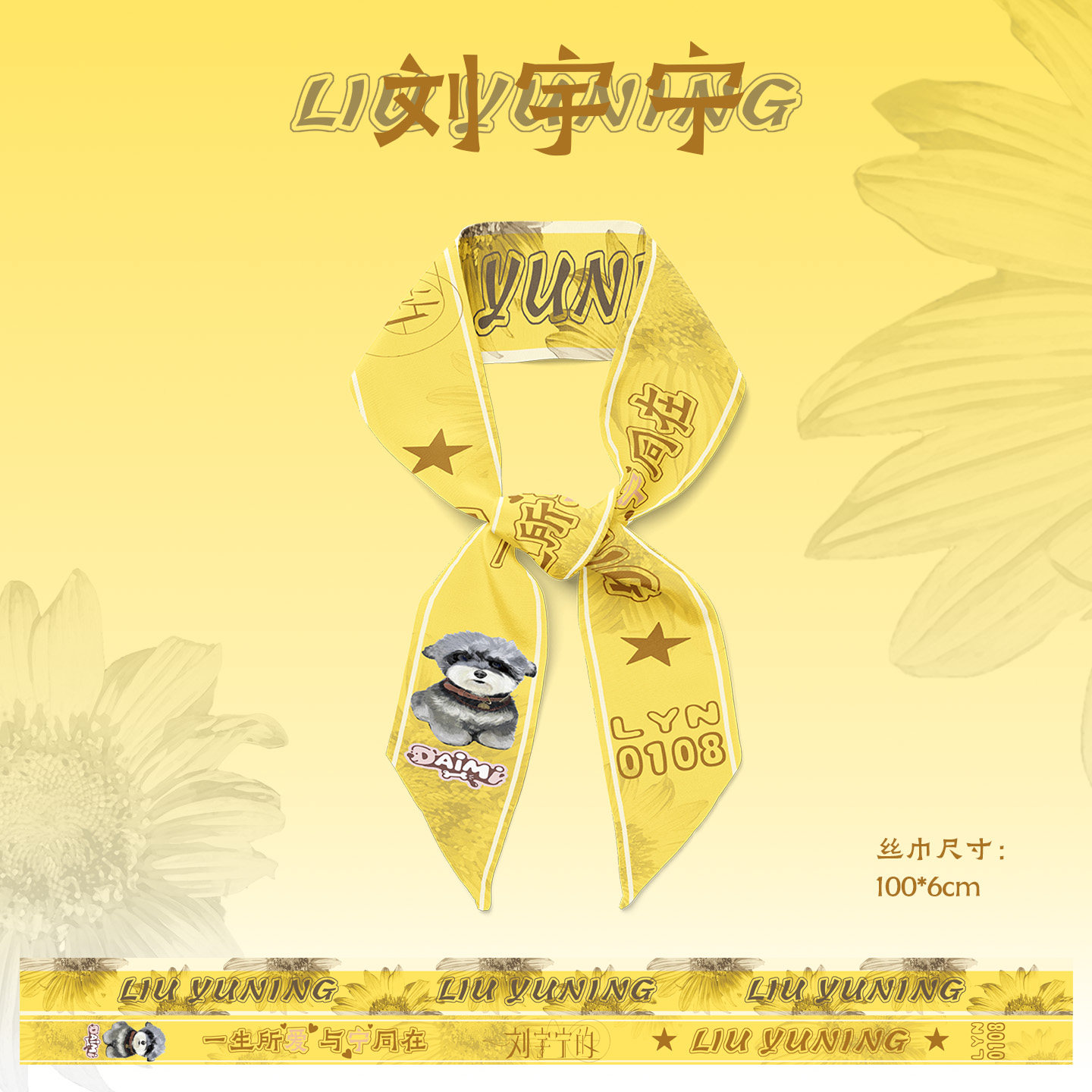 刘宇宁黄色向日葵应援丝带周边物围巾/丝巾/披肩