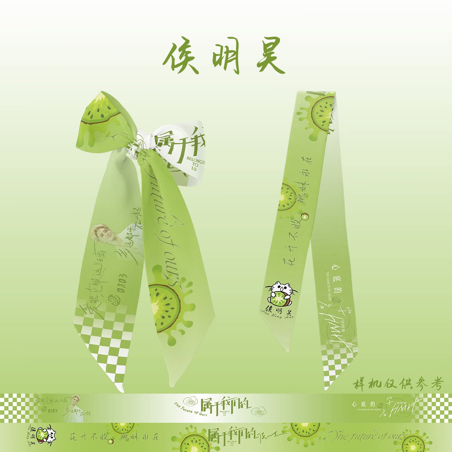 侯明昊应援丝带周边物料盘发带包包帮发带图片