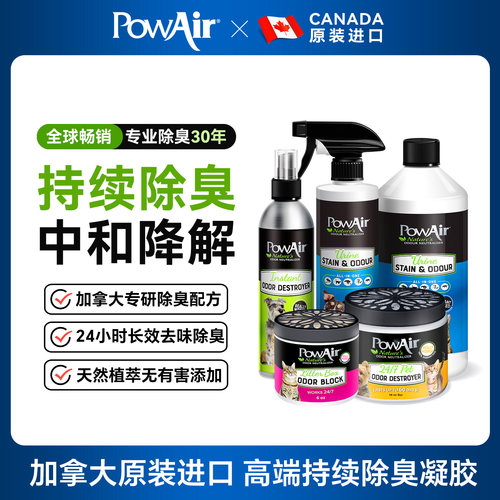PowAir猫咪狗狗宠物除臭香氛凝胶