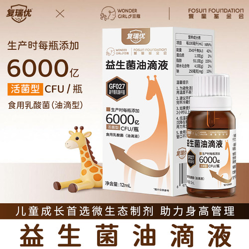 复瑞优儿童益生菌油滴液12ml瓶装 GF027副干酪乳酪杆菌