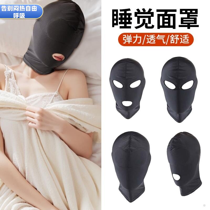 晚上睡觉专用防蚊面罩头罩头套全脸三孔睡眠男女冰丝开口遮光眼罩