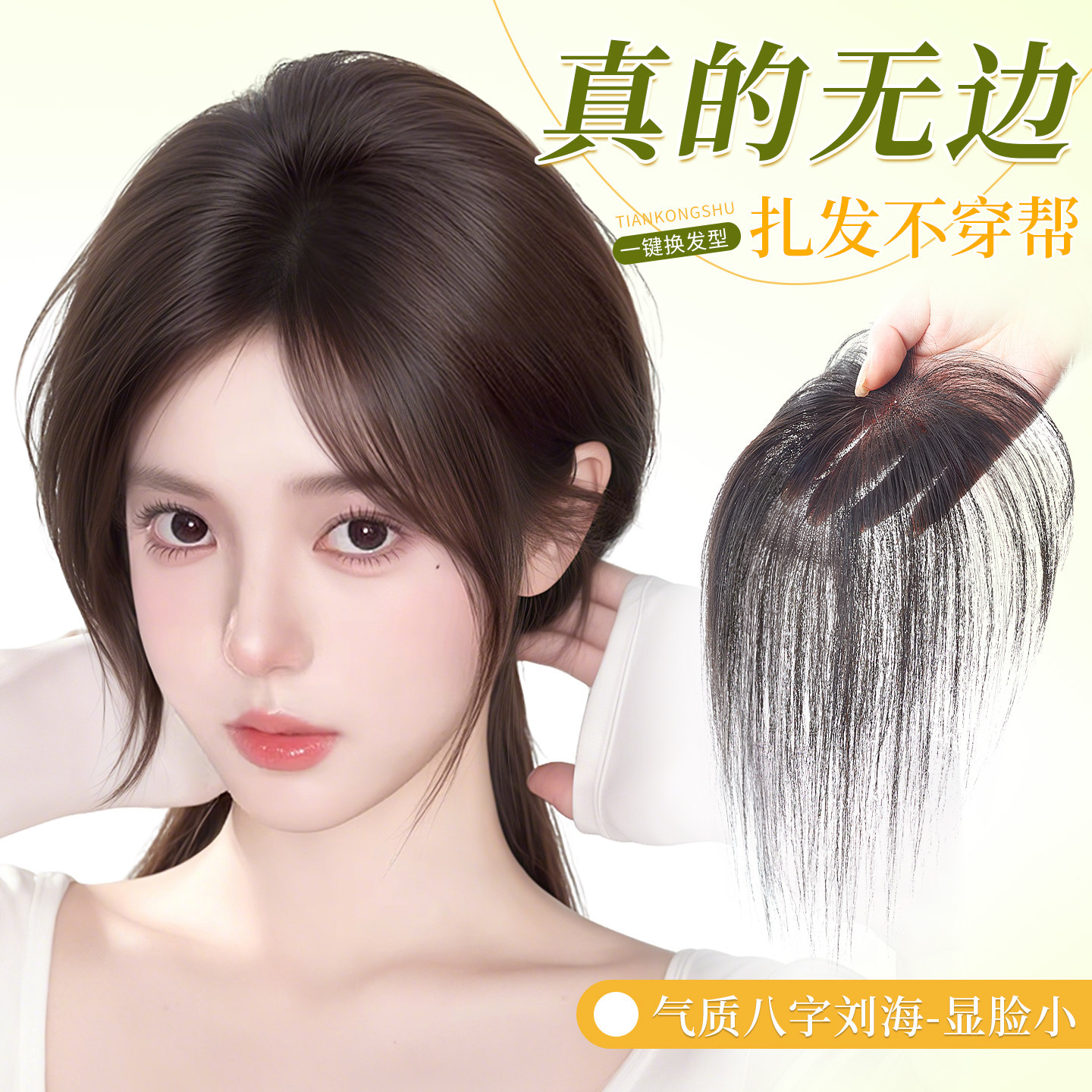 【修颜3D】八字刘海补发片图片