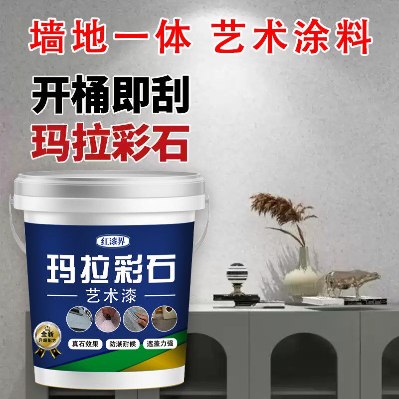 玛拉彩石免刮腻子艺术质感涂料室内外晶瓷壁晶钻彩墙面漆家装材料