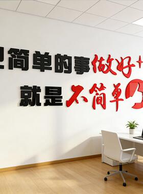 企业公司会议室文化墙设计办公室装饰励志标语压克力3d立体壁贴画