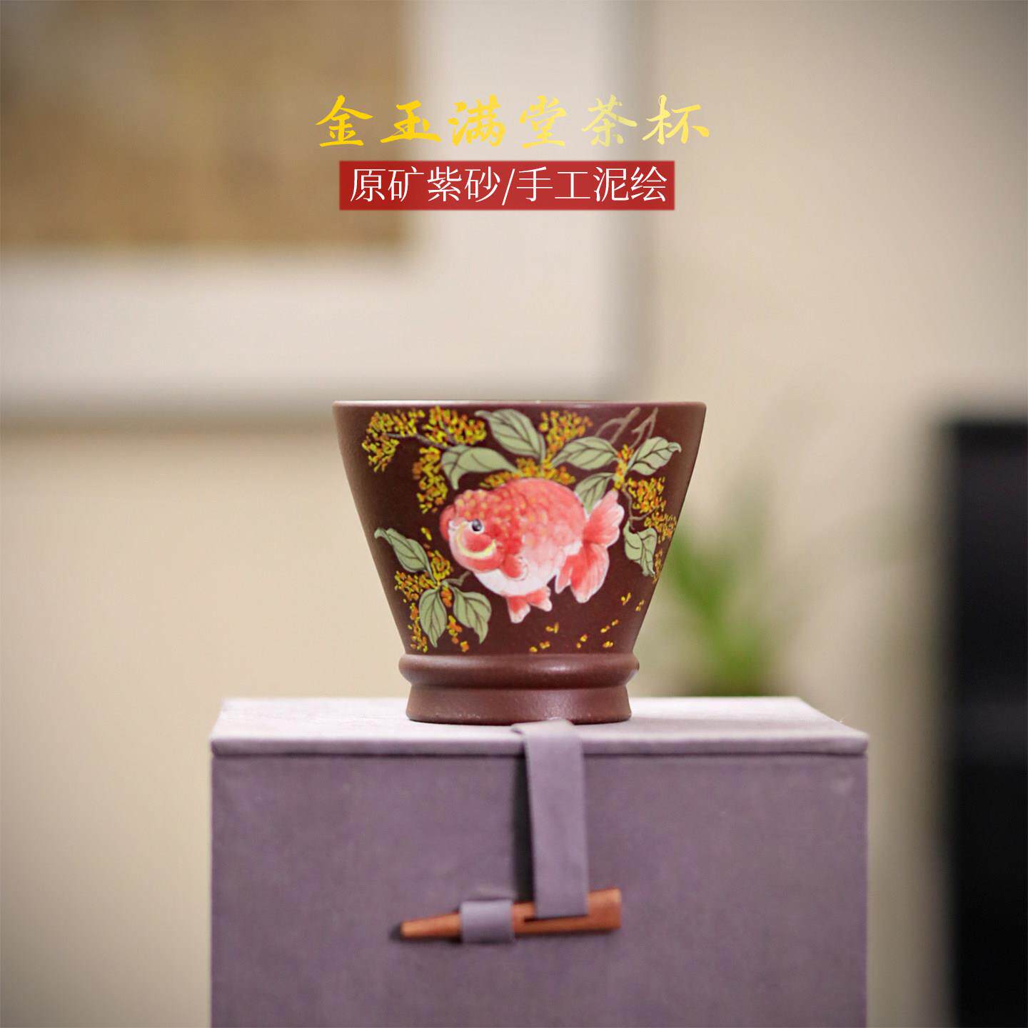 紫砂茶杯主人杯原矿手工泥绘金鱼金玉满堂个人喝茶杯品茗杯礼品