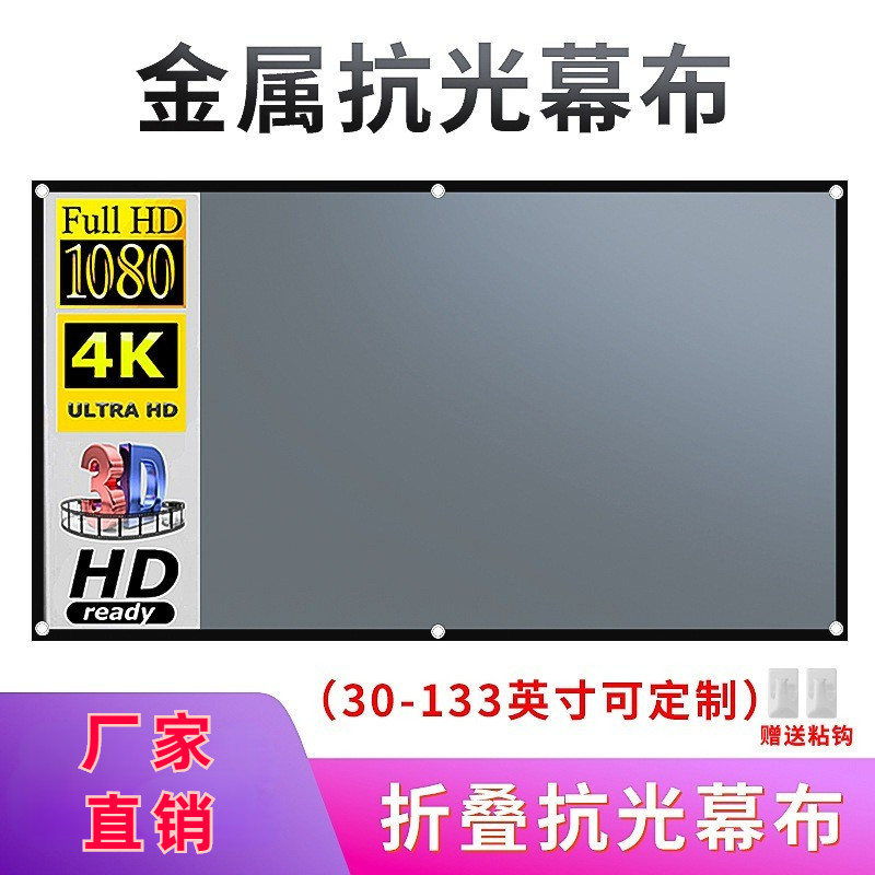 金属抗光幕布简易黑边打孔挂钩便携折叠4K3D高清投影幕布可擦洗