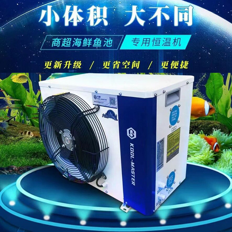 海鲜冷水机组鱼缸制冷机组鱼池降温冷水机组商用鱼虾养殖恒温机器