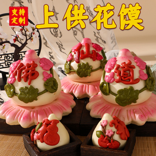 春节过年莲花佛道仙财上供馒头仙家用品初一十五老人祝寿生日寿桃