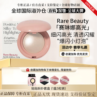 RareBeauty赛琳娜高光Enlighten