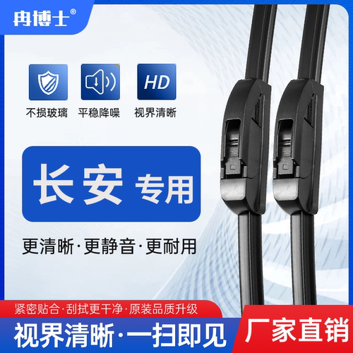 【长安启源深蓝】原车专配雨刮器