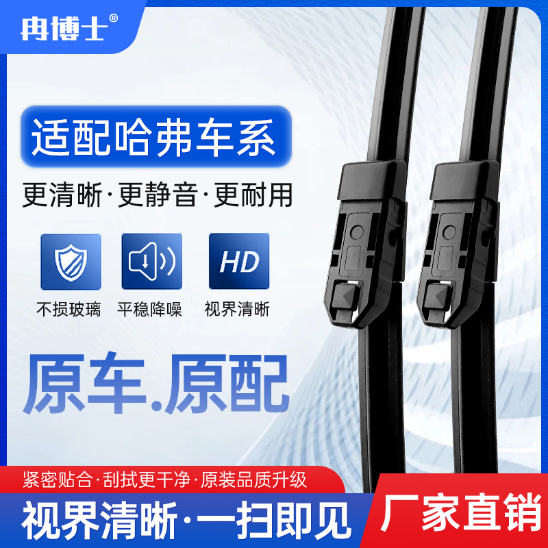 冉博士适用哈弗H6PULS赤兔M6枭龙MAX/H1神兽H9F7猛龙H2大狗雨刮器