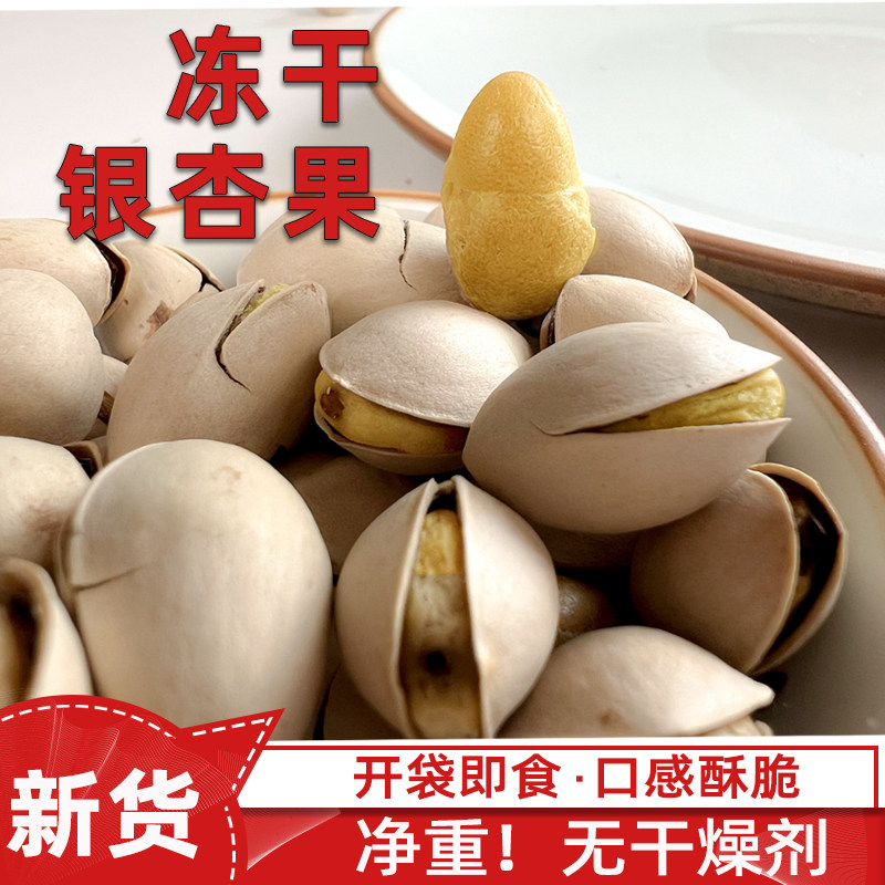 即食【熟白果】正品烘炒熟的银杏果烤白果带壳酥脆熟休闲零食