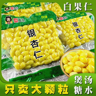 【天猫店铺】去皮白果仁即食银杏果肉煲汤糖水煮粥熟白果真空包装