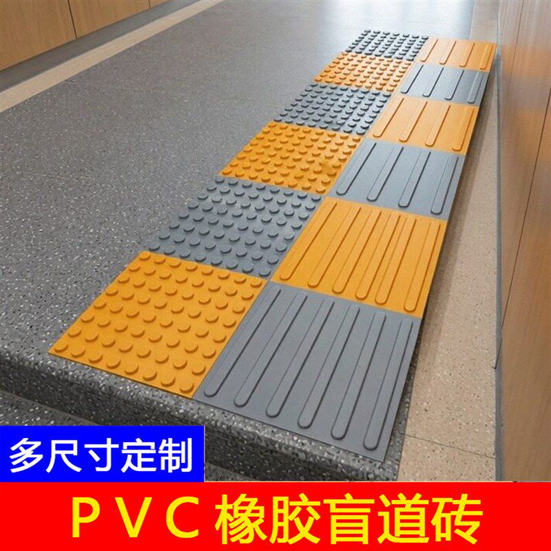 热销盲道砖盲人行道盲道板塑胶盲道条橡胶导盲板PVC室内防滑盲道