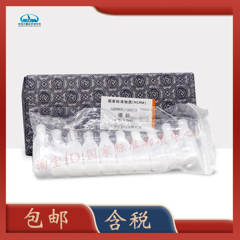 热销GBW(E)130072 硼砂pH标准物质PH=9.18包邮免税