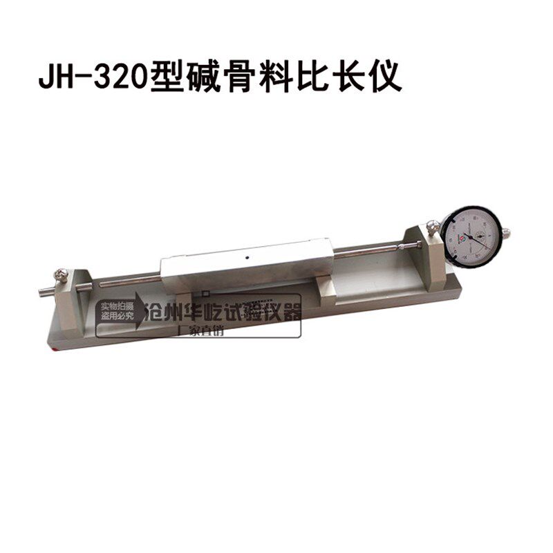 热销集料碱活性比长仪 碱骨料比长仪JH-320混凝土碱骨料比长仪 测