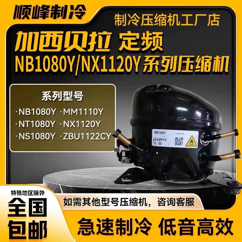 热销MM1080 MM1090 TH1110 T1110Y加西贝拉全新压缩机冰箱冷柜制