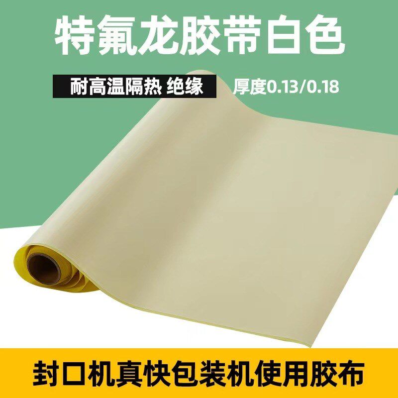 热销白色特氟龙胶带耐磨铁氟龙胶布隔热膜贴纸封口机铁佛龙高温布