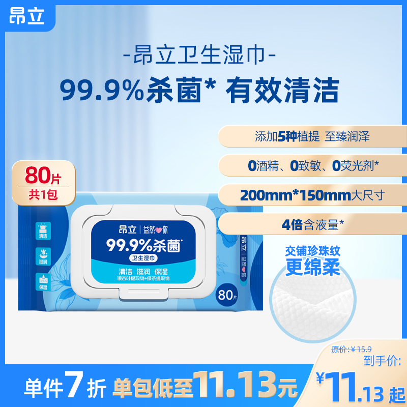 昂立卫生湿巾80片装草本温和抑菌不刺激不添加酒精实惠装多件优惠