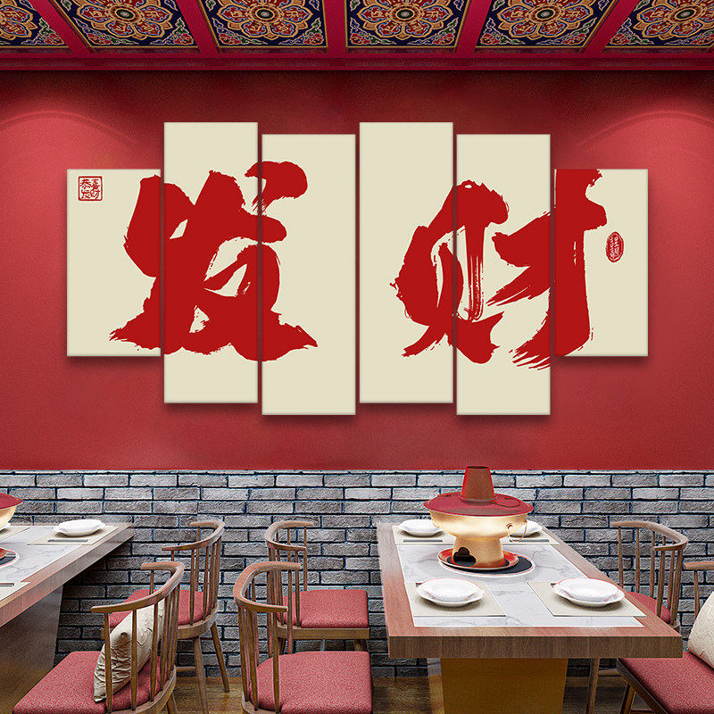 国潮风火锅店挂画发财文字烧烤店无框画发达暴富网红打卡点装饰画