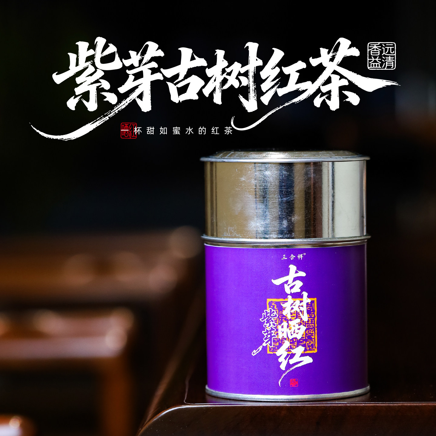 （甜如蜜的红茶）原创紫芽古树晒红明前头春 云南滇红茶100克散茶