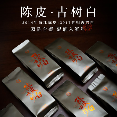 正宗新会陈皮老白茶昔归古树高端