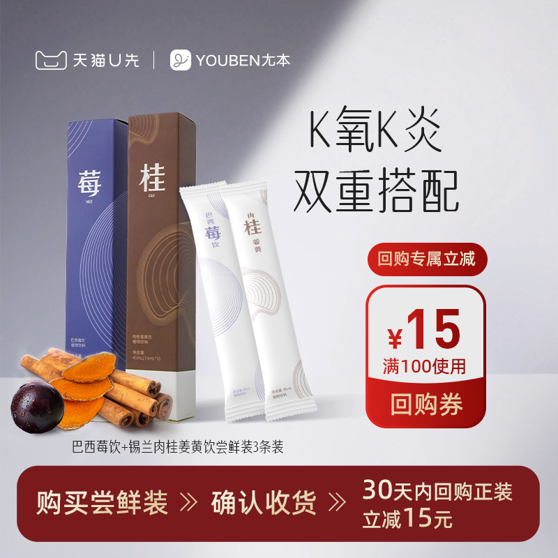 【U先】尢本巴西莓锡兰肉桂姜黄饮秋冬暖身超级食物K氧亢炎便携
