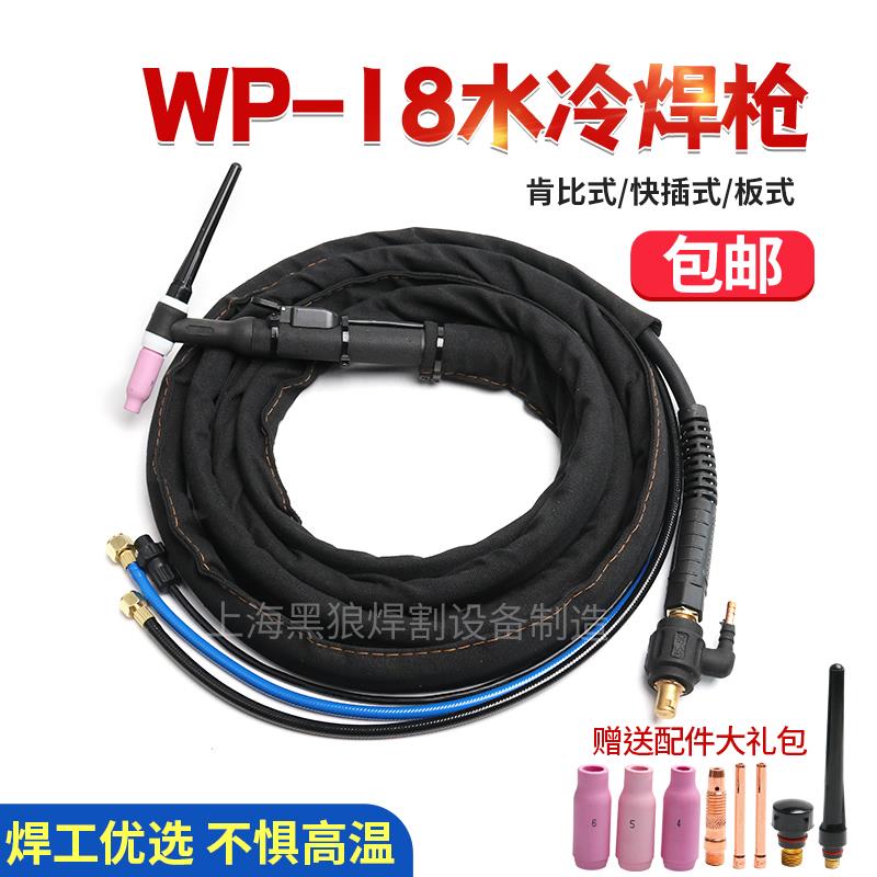 水冷氩弧焊枪WP-18 TIG/WS-300 315 400氩弧焊机 快插焊枪 氩焊把