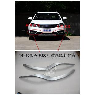 适用于吉利帝豪EC7 饰条雾灯亮条原厂 前保险杠饰条前杠装