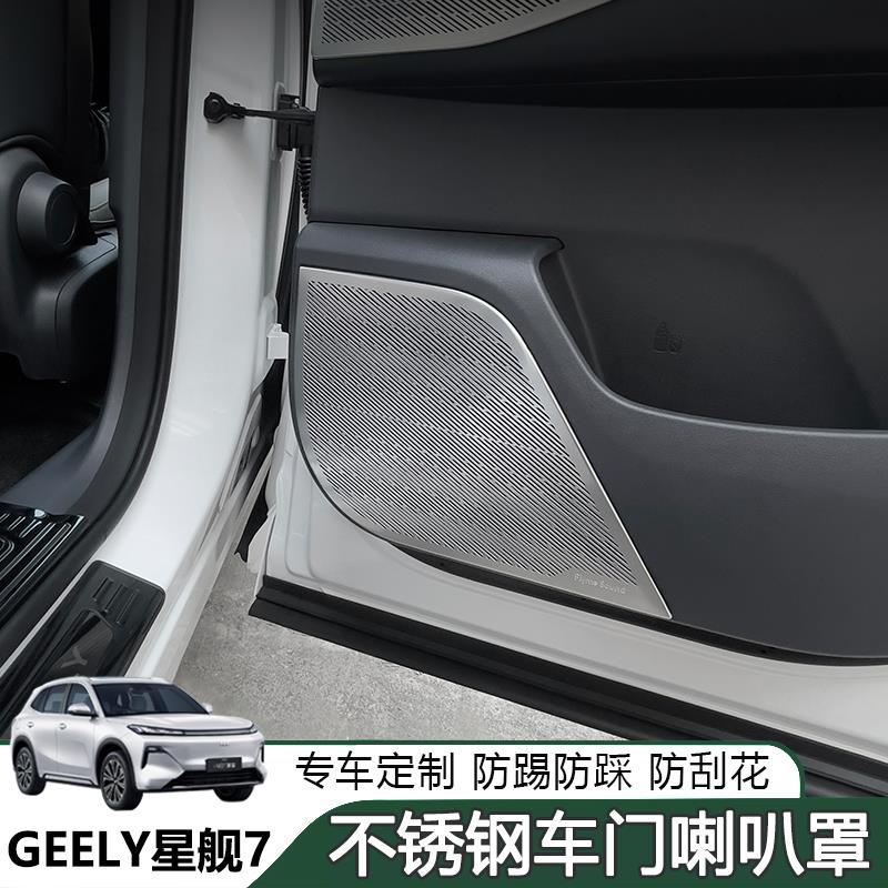 适用银河星舰7em-i车门四门喇叭罩不锈钢音响面板保护罩内饰用品
