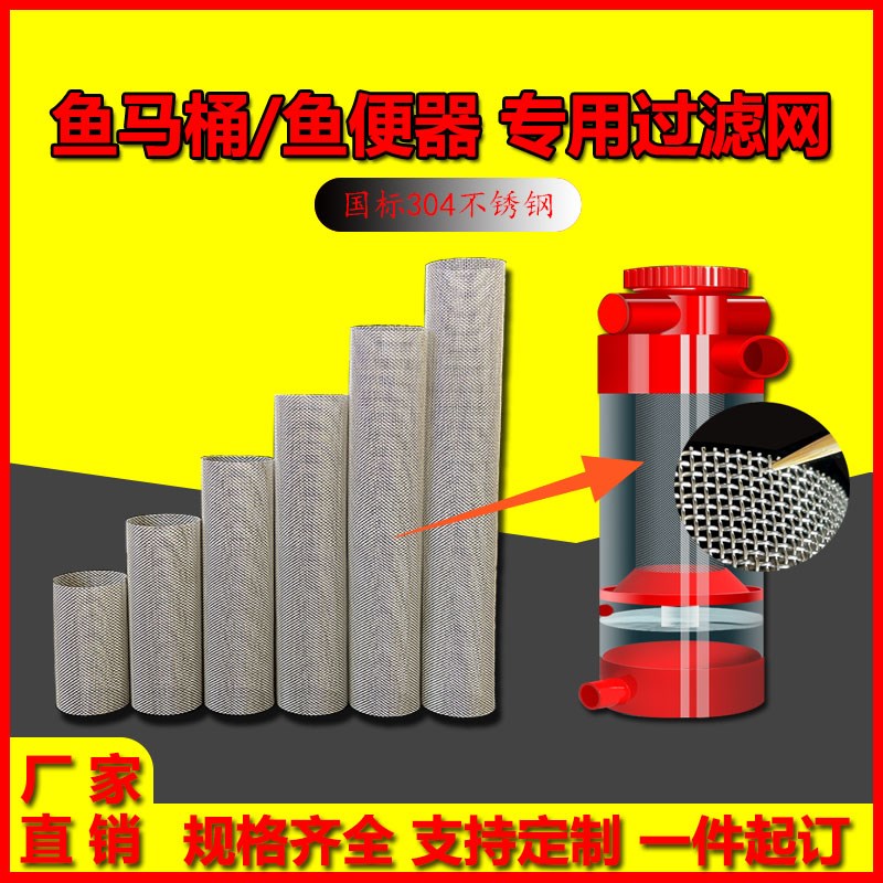 鱼马桶鱼缸粪f便分离器鱼缸专用过滤网304不锈钢鱼马桶过滤网定制